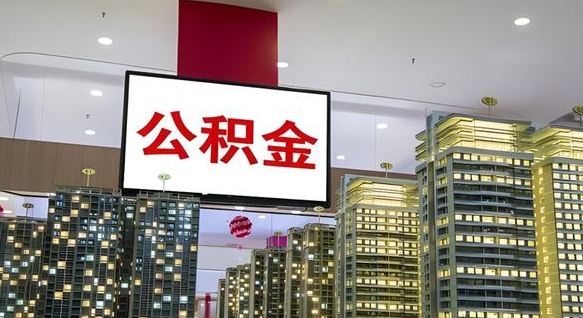 灌南在交的封存公积金怎么取（已封存的公积金怎么取）